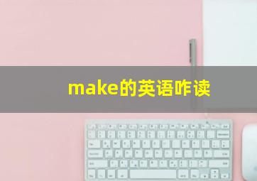 make的英语咋读