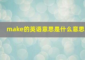 make的英语意思是什么意思