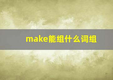 make能组什么词组