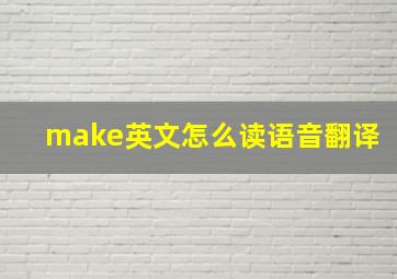 make英文怎么读语音翻译