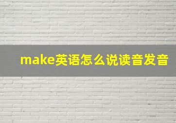 make英语怎么说读音发音