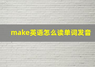 make英语怎么读单词发音