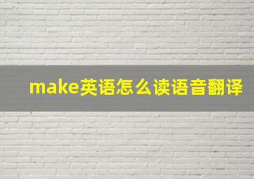 make英语怎么读语音翻译