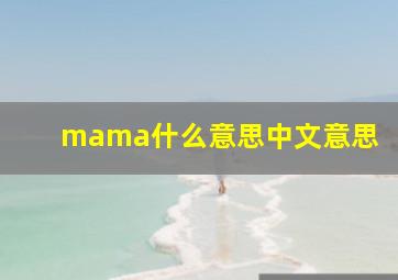 mama什么意思中文意思