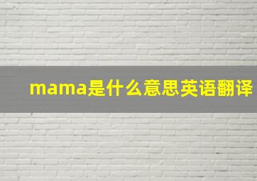 mama是什么意思英语翻译