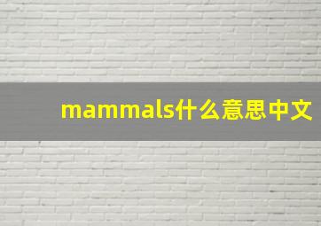 mammals什么意思中文