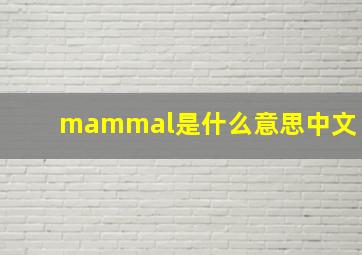 mammal是什么意思中文