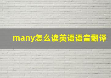 many怎么读英语语音翻译