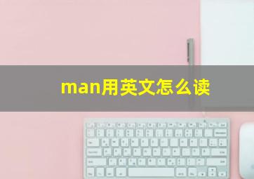 man用英文怎么读