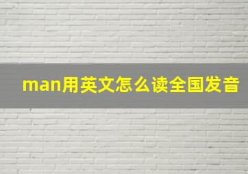 man用英文怎么读全国发音