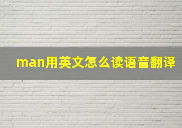 man用英文怎么读语音翻译