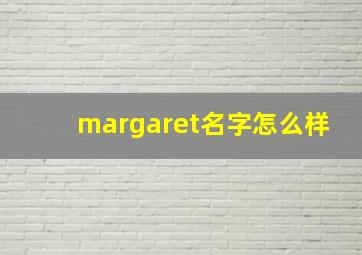 margaret名字怎么样