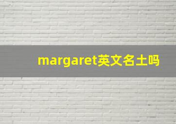 margaret英文名土吗