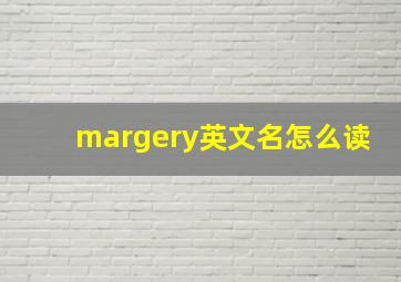 margery英文名怎么读