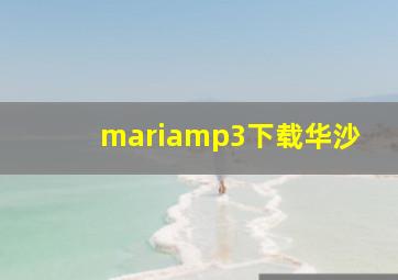 mariamp3下载华沙