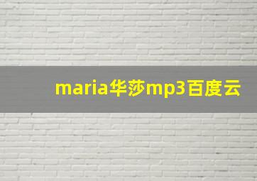 maria华莎mp3百度云