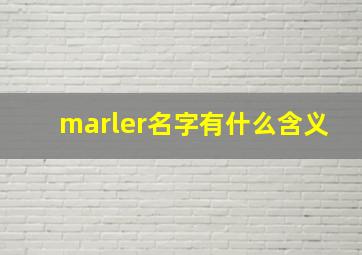 marler名字有什么含义