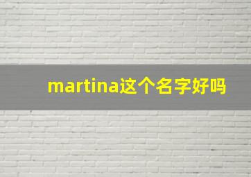 martina这个名字好吗