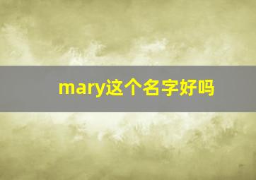 mary这个名字好吗