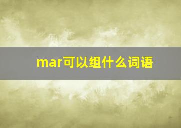 mar可以组什么词语