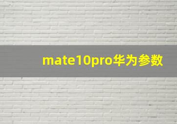 mate10pro华为参数