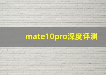 mate10pro深度评测