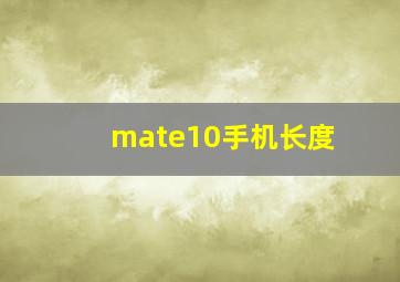 mate10手机长度