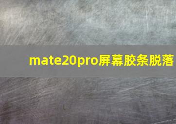 mate20pro屏幕胶条脱落