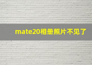 mate20相册照片不见了