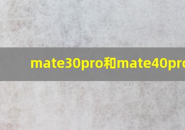 mate30pro和mate40pro曲度