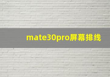 mate30pro屏幕排线