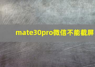 mate30pro微信不能截屏