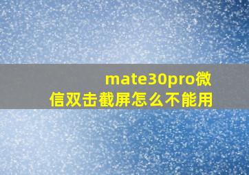 mate30pro微信双击截屏怎么不能用