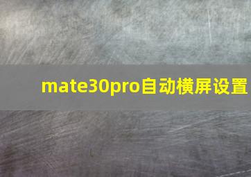 mate30pro自动横屏设置