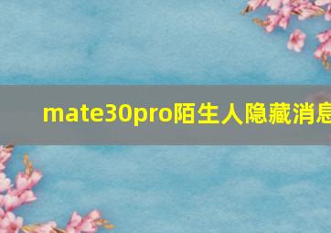 mate30pro陌生人隐藏消息