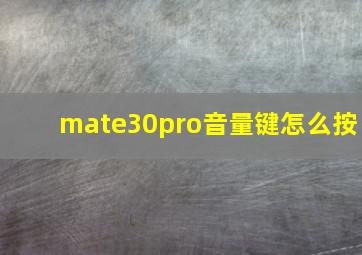 mate30pro音量键怎么按