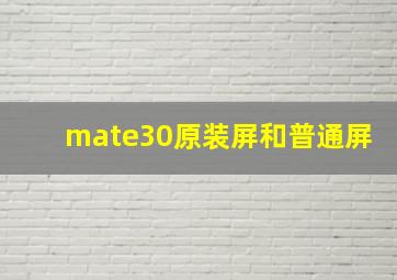 mate30原装屏和普通屏