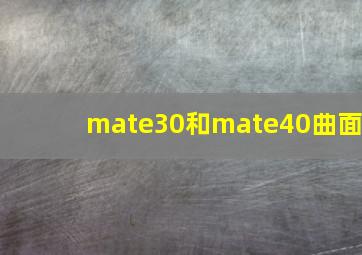 mate30和mate40曲面