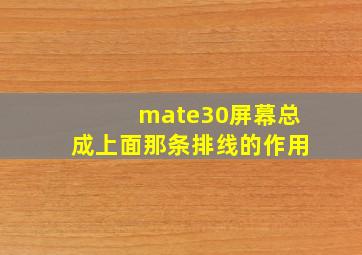 mate30屏幕总成上面那条排线的作用