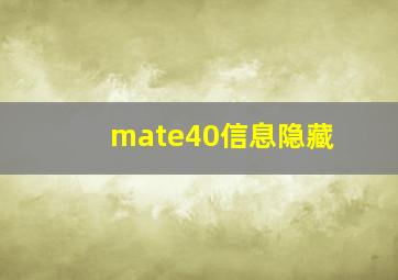 mate40信息隐藏