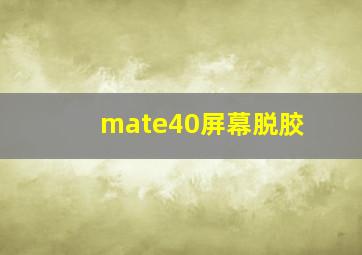 mate40屏幕脱胶