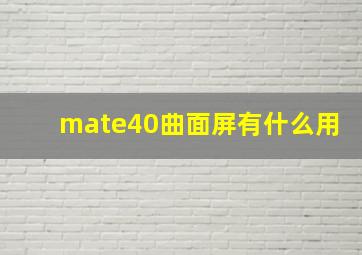 mate40曲面屏有什么用