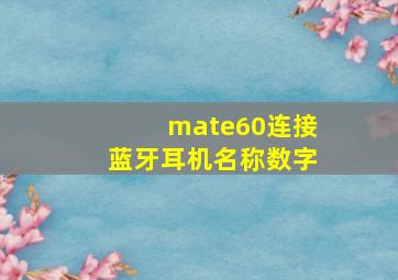 mate60连接蓝牙耳机名称数字