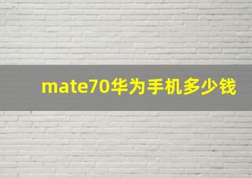 mate70华为手机多少钱