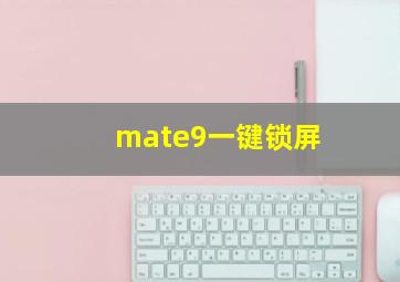 mate9一键锁屏