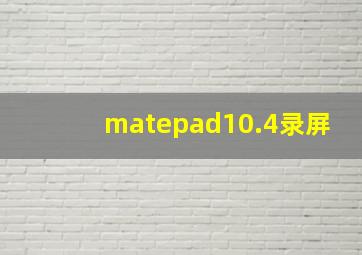 matepad10.4录屏