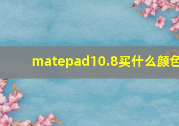 matepad10.8买什么颜色