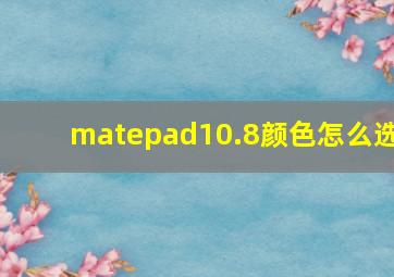 matepad10.8颜色怎么选