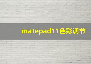 matepad11色彩调节