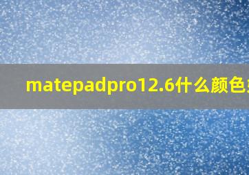 matepadpro12.6什么颜色好看